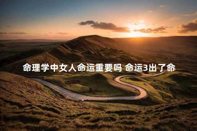 命理学中女人命运重要吗 命运3出了命运2怎么办